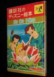 講談社のディズニー絵本　氷の国の子供たち　土家由岐雄/松沢のぼる