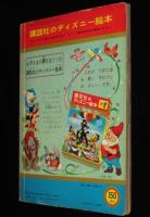 講談社のディズニー絵本　氷の国の子供たち　土家由岐雄/松沢のぼる