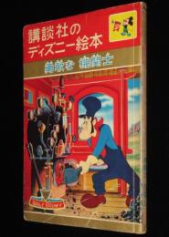 講談社のディズニー絵本　勇敢な機関士　西山敏夫/中村千尋