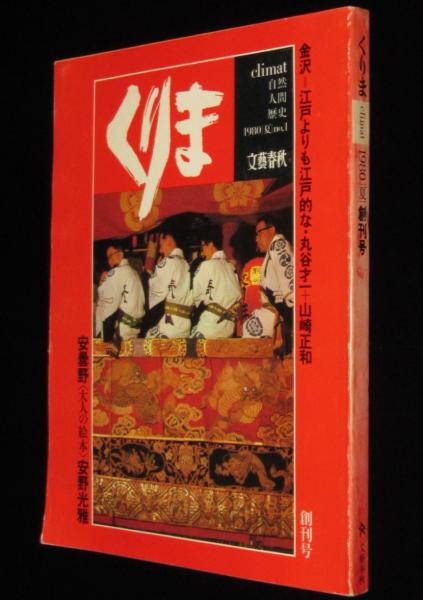 くりま 1980 夏 創刊号 金沢 江戸よりも江戸的な/丸谷才一/五木