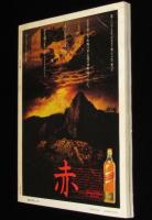 くりま　1980 夏　創刊号　金沢 江戸よりも江戸的な/丸谷才一/五木寛之/土門拳/安野光雅