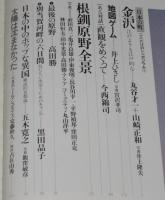 くりま　1980 夏　創刊号　金沢 江戸よりも江戸的な/丸谷才一/五木寛之/土門拳/安野光雅