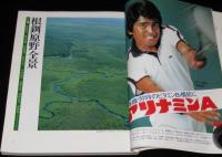 くりま　1980 夏　創刊号　金沢 江戸よりも江戸的な/丸谷才一/五木寛之/土門拳/安野光雅