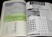 くりま　1980 夏　創刊号　金沢 江戸よりも江戸的な/丸谷才一/五木寛之/土門拳/安野光雅