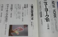 くりま　1981 春　第4号　特集：ニューヨーク/立花隆/安野光雅：安曇野 春