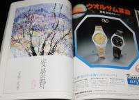 くりま　1981 春　第4号　特集：ニューヨーク/立花隆/安野光雅：安曇野 春