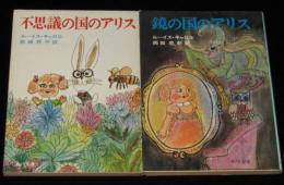 不思議の国のアリス／鏡の国のアリス　2冊セット　角川文庫