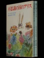 不思議の国のアリス／鏡の国のアリス　2冊セット　角川文庫