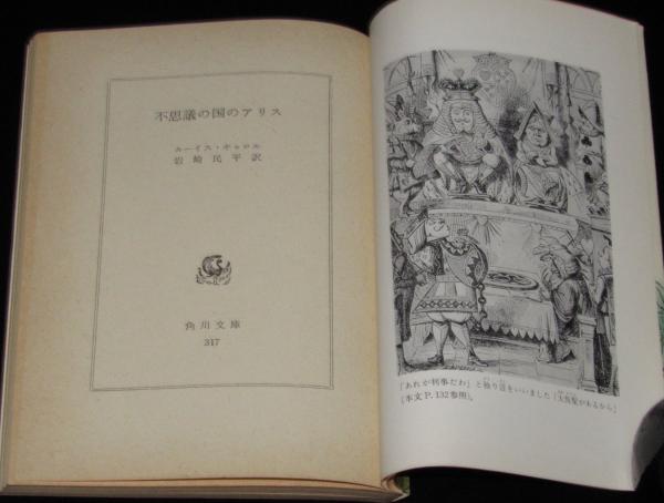 不思議の国のアリス／鏡の国のアリス 2冊セット 角川文庫