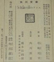 不思議の国のアリス／鏡の国のアリス　2冊セット　角川文庫
