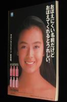 CM NOW シーエム・ナウ Vol.28　平成2年4月/後藤久美子/アパマン ウルトラセブン