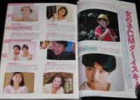 CM NOW シーエム・ナウ Vol.28　平成2年4月/後藤久美子/アパマン ウルトラセブン