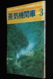 キネマ旬報刊　蒸気機関車　昭和43年3月号　高崎の貨物車掌/満鉄のスター蒸気機関車