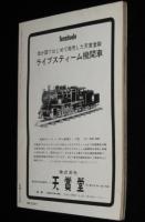 キネマ旬報刊　蒸気機関車　昭和43年3月号　高崎の貨物車掌/満鉄のスター蒸気機関車