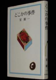 どこかの事件　装幀：安野光雅