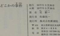どこかの事件　装幀：安野光雅