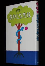 おかしな先祖　装幀・挿画：和田誠