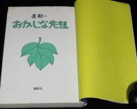 おかしな先祖　装幀・挿画：和田誠