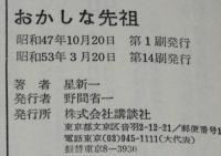 おかしな先祖　装幀・挿画：和田誠