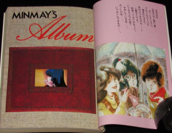 夢みるプレリュード アニメージュ文庫 初刷帯付/My fair Minmay/マクロス(シナリオ・スタッフ 共著) /  古本、中古本、古書籍の通販は「日本の古本屋」 / 日本の古本屋