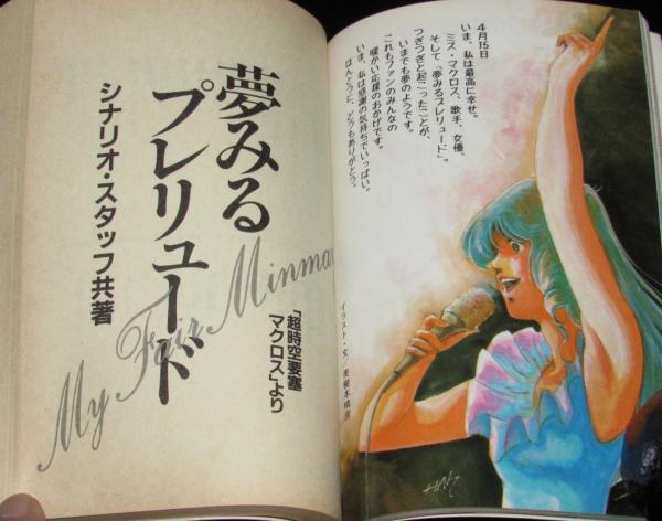 夢みるプレリュード アニメージュ文庫 初刷帯付/My fair Minmay/マクロス(シナリオ・スタッフ 共著) /  古本、中古本、古書籍の通販は「日本の古本屋」 / 日本の古本屋
