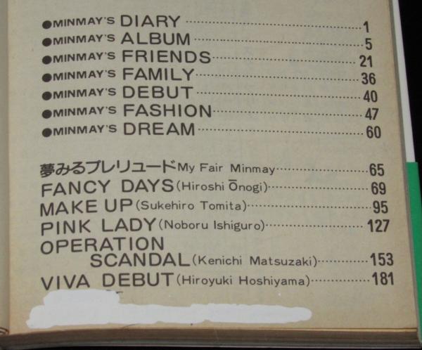 夢みるプレリュード アニメージュ文庫 初刷帯付/My fair Minmay/マクロス(シナリオ・スタッフ 共著) /  古本、中古本、古書籍の通販は「日本の古本屋」 / 日本の古本屋