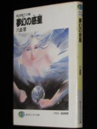 夢幻の惑星　富士見ファンタジア文庫　第五惑星アスカ（3）