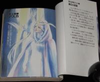 夢幻の惑星　富士見ファンタジア文庫　第五惑星アスカ（3）