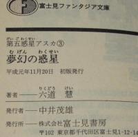 夢幻の惑星　富士見ファンタジア文庫　第五惑星アスカ（3）