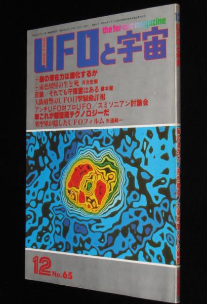 人気新品 UFOと宇宙 1980年12月号 常設UFO展示場/大阪府警のUFO目撃騒動 文学・小説