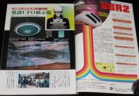 UFOと宇宙 1980年12月号　常設UFO展示場/大阪府警のUFO目撃騒動/アシモフのUFO偏見