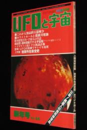UFOと宇宙 1981年1月号　異星人の焼死体写真/人類最終兵器戦争/地球外生命全史