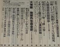 UFOと宇宙 1981年1月号　異星人の焼死体写真/人類最終兵器戦争/地球外生命全史