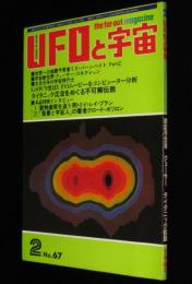 UFOと宇宙 1981年2月号　超巨人機構想/太古日本の宇宙飛行士/タイタニック伝説