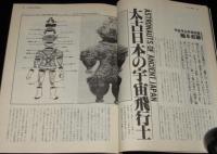 UFOと宇宙 1981年2月号　超巨人機構想/太古日本の宇宙飛行士/タイタニック伝説