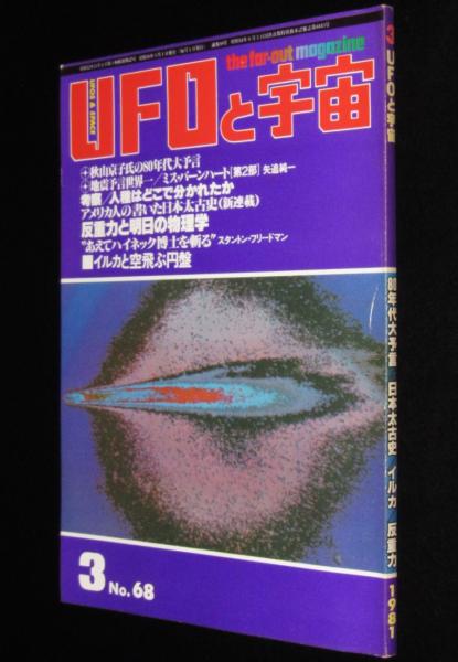 古本、中古本、古書籍の通販は「日本の古本屋」　じゃんくまうす　UFOと宇宙　世界の超能力者が予言する激動の80年代と20世紀末大破局　1981年3月号　日本の古本屋