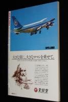 UFOと宇宙 1981年3月号　世界の超能力者が予言する激動の80年代と20世紀末大破局