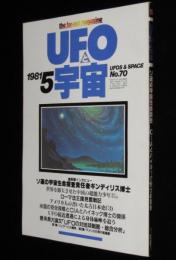 UFOと宇宙 1981年5月号　火星のスフィンクス/ナチス残党/中国の超能力少年たち/志水一夫