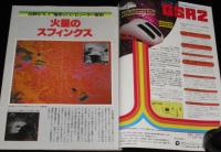 UFOと宇宙 1981年5月号　火星のスフィンクス/ナチス残党/中国の超能力少年たち/志水一夫