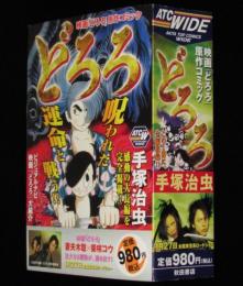 【コンビニ版】手塚治虫　どろろ　全1巻　秋田書店ATC WIDE　初版