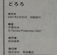 【コンビニ版】手塚治虫　どろろ　全1巻　秋田書店ATC WIDE　初版