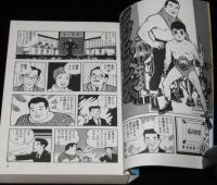 チャンピオン太 [完全版] （1）　マンガショップ　初版帯付/原作：梶原一騎