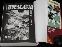 まぼろし探偵 [完全版] 第一部（中）炎の怪人編　マンガショップ　初版帯付