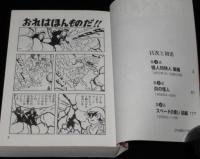 まぼろし探偵 [完全版] 第一部（中）炎の怪人編　マンガショップ　初版帯付