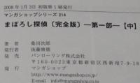 まぼろし探偵 [完全版] 第一部（中）炎の怪人編　マンガショップ　初版帯付
