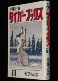 タイガーブックス（1）　汐文社ホームコミックス