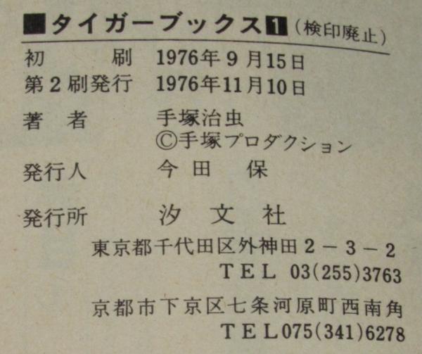 タイガーブックス(1) 汐文社ホームコミックス(手塚治虫 タイガーブックス(1) 汐文社ホームコミックス(手塚治虫