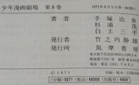 少年漫画劇場（8）西部劇　初版箱入/手塚治虫/杉浦茂/白土三平