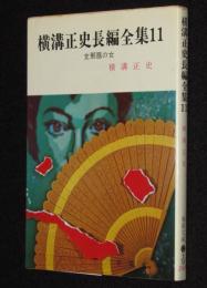 横溝正史長編全集（11）支那扇の女　春陽文庫