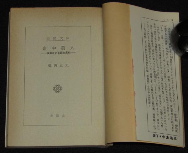 横溝正史長編全集（12）壺中美人 春陽文庫(横溝正史) / 古本、中古本